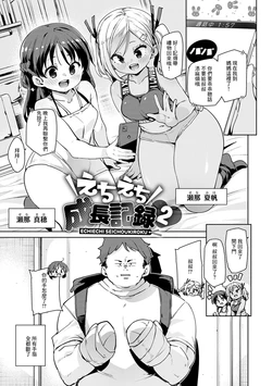 [Marui Maru] Echiechi Seichou Kiroku Ch. 3 [Chinese] [Digital]