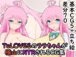 [Waiji no Jiyuuchou] To LOVE-Ru no Lala-chan ga Saruyama ni NTR Sareru CG-shuu (To Love-Ru)