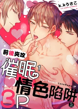 [Nounaihokan (k.k Usako)] Iinari Saimin LoveHame 3P | 前後夾攻催眠3P情色陷阱 [Chinese] [DL版]