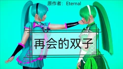 [Eternal] 再会的双子 01-07