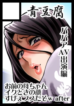 [Neromashin] FuyuComi Sakuka "Shinjin AV Joyuu Kujou Fumiko 56-sai, Rojou Dappun"