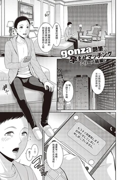 [gonza] Tanetsuke Matching Appli 2 (Comic G-Es 05) [Chinese] [Digital]