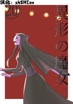 [Yamaguchi Nao] Igyou no Majo Ch. 20 [Chinese] [zhSHIen个人汉化]