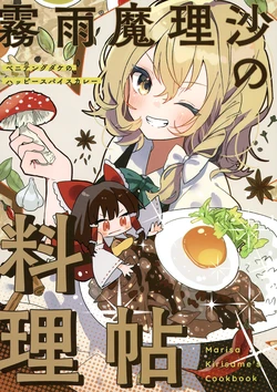 (Reitaisai 21) [Hiyokokan (Kashiwamori Tama.)] Kirisame Marisa no Ryourichou - Benitengudake no Happy Spice Curry | 霧雨魔理沙的料理帖 (Touhou Project) [Chinese] [桃子冰沙汉化组]