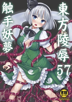 (C104) [Nagiyamasugi (Nagiyama)] Touhou Ryoujoku 57 Shokushu Youmu (Touhou Project) [Chinese] [要石烧烤汉化组]