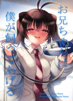 [keepON (Hano Haruka)] Onii-chan wa Boku ga Katte Ageru - Brother & Sister Story [Chinese] [夺命五头鲨个人机翻] [Digital]