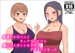 [Hadaka no Megami] Tomodachi no Okaa-san to Sex Shitetara Rinjin no Hitozuma tomo Sex Suru You ni Natta