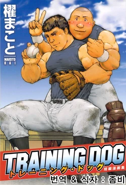 [Kai Makoto] Training Dog Ch. 1-7 | 트레이닝 도그 Ch. 1-7 (Training Dog) [Korean]