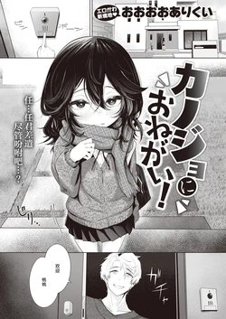 [Ooooalikui] Kanojo ni Onegai! (COMIC Kairakuten 2024-06) [Chinese] [死兆修会] [Digital]