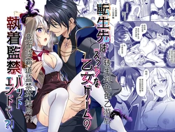 [Popontadou (Yoshii Kou, Hana Mari)] Tensei-saki wa Ecchi na Otome Game no Shuchaku Kankin Bad End de?! | 转生之后进了乙女游戏的执着监禁坏结局[YukiRuby][Chinese]