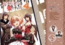 [Riolabo (Akisaki Rio)] Fuuin Maou wa Aideraretai 4 | 封印魔王想要被疼爱4[把你涅普涅普掉][Chinese]