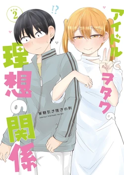 [Noumisoen (Sekizui Hikinuki no Kei)] idol to Otaku no Risou no Kankei Matome ② | 偶像與宅宅的理想關係總集①[刻月][Chinese]