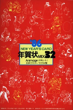 Animage January 1986 appendix New Year's card