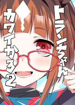 [Tenroku Kagekidan] Toran-chan Kawaikaro 2 | 阿创她很可爱吧 2 (Uma Musume Pretty Derby) [Chinese] [Digital]