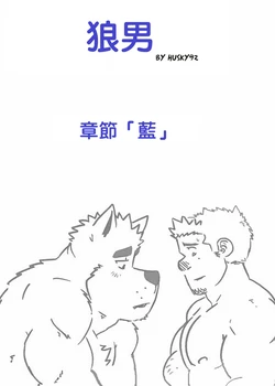 [~Husky92] Wolfguy - Chapter Blue | 狼男：章節3 -「藍」 [繁體中文]