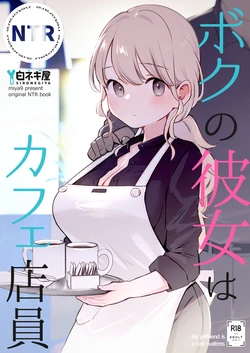 [Shironegiya (miya9)] Boku no Kanojo wa Cafe Tenin - My girlfriend is a cafe waitress [Chinese]  [Digital]