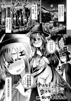 [Lewis McLaren] Chiisana Mura no Chiisana Majo | 小小村庄的小小魔女 (2D Dream Magazine Vol.126) [Chinese] [萌纹个人汉化] [Digital]