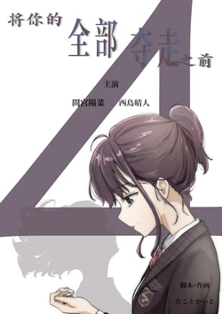 [Takotokite] Kimi no Subete o Ubau made 4 | 将你的全部夺走之前4 [Chinese] [着火个人汉化]