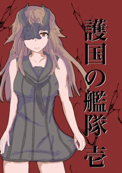 [SEA-MOON (Kurage Itsuki)] Gokoku no Kantai Ichi (Kantai Collection -KanColle-) [Digital]