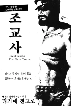 [Tagame Gengoroh] Choukyoushi | The Slave Trainer - 조교사 [Korean]