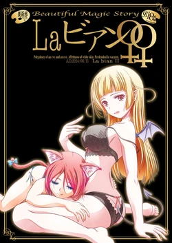 (C104) [Bijutsubu (Shiduki Michiru)] La bian 2 - Beautiful Magic Story [Chinese] [透明声彩汉化组]