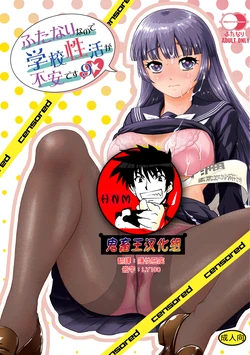 [BehindMoon (Dulce-Q)] Futanari nanode Gakkou Seikatsu ga Fuan desu 9  [Chinese] [鬼畜王漢化組] [Digital]