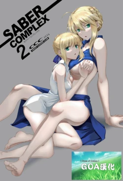 [CRAZY CLOVER CLUB (Kuroha Nue)] SABER COMPLEX 2 (Fate/stay night) [Chinese] [GOA漢化] [Digital]