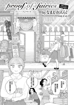 [Namae Renraku] Proof of Fairies (COMIC X-EROS #115) [Chinese] [迟远个人汉化] [Digital]