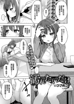 [Pizanuko] Yogoretai Dake | 只想变得肮脏 (COMIC X-EROS #115) [Chinese] [迟远个人汉化] [Digital]