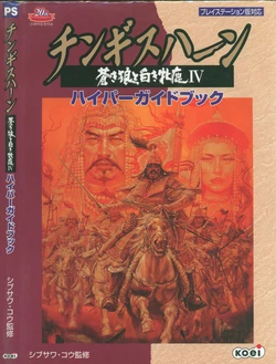 Genghis Khan IV: Blue Wolf and White Doe Hyper Guidebook