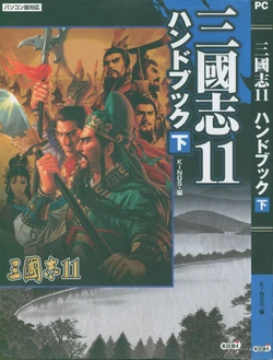 Romance of the Three Kingdoms 11 Handbook