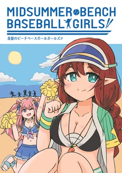 [Tamago Kake Risotto (Sumihasu)] Manatsu no Beach Baseball Girls (Princess Connect! Re:Dive) [Digital]