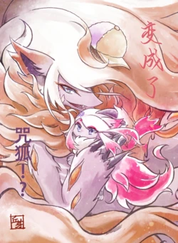 [Mofumofu Ivy  (Nyano)] Noroi Gitsune ni Natchatta!? | 变成了咒狐!?  (Pokémon Legends: Arceus) [Chinese] [猫环汉化] [Digital]