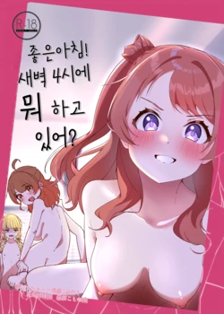 [OH MY GOSH!! (Yaakun)] Ohayou! Asa 4-ji ni Nani Shiterun dai? | 좋은아침! 새벽 4시에 뭐하고 있어? (Gakuen IDOLM@STER) [Korean] [Digital]