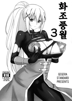 (C104) [GEGERA STANDARD (Gegera Toshikazu)] Kachou Nyuugetsu 3 | 화조풍월 3 (Kono Subarashii Sekai ni Syukufuku o!) [Korean]