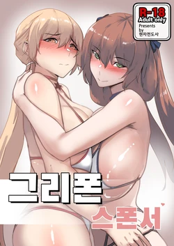 [Chung_Chung] Grifon Sponsor | 그리폰 스폰서 (Girls' Frontline) [Korean]