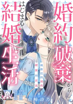 [Shirasaki Shino] Konyaku Haki kara Hajimaru Kekkon Seikatsu Oazuke Shoya wa Midara ni Amaku | 从解除婚约开始的婚姻生活 被推迟的初夜甜蜜而淫荡 [Chinese] [莉赛特汉化组]