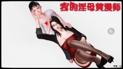 我的淫母黄漫师1