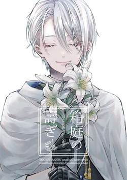 [tugumi (skm)] Hakoniwa no kotobuki gi (Touken Ranbu) [Digital]