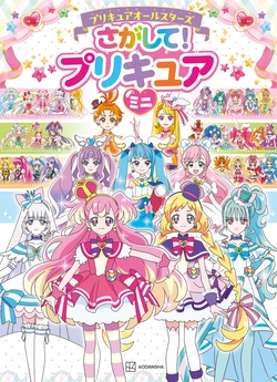 [Kodansha] PreCure All Stars - Sagashite! PreCure Mini (PreCure All Stars)