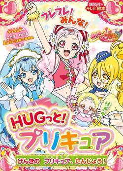 [Kodansha] Hugtto! PreCure - Genki no PreCure, Tanjou! (Hugtto! PreCure) [Digital]