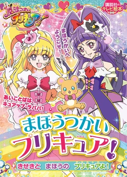 [Kodansha] Mahou Tsukai Precure! Kiseki to Mahou no Precure yo! (Mahou Tsukai Precure!) [Digital]