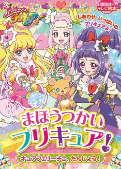 まほうつかいプリキュア！ キュアフェリーチェ、たんじょう！