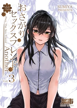 [furuike (Sumiya)] Osagari Sex Friend Another -  The Sex Friend Another 3 [Chinese] [无毒汉化组] [Digital]