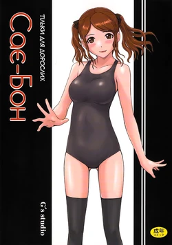 (C78) [G's Studio (Kisaragi Gunma)] SAE-BON | САЄ-БОН (Amagami) [Ukrainian]