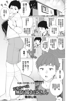 [Minamida Usuke] Tomodachi no Mama wa Muboubi Oba-san  (COMIC HOTMiLK Koime Vol. 45) [Chinese] [Banana手工漢化] [Digital]