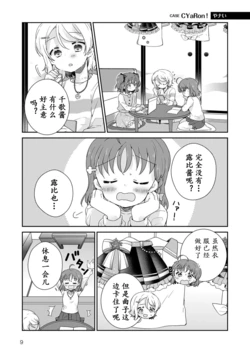 [Yakei] CASE CYaRon! (Love Live! Sunshine!!) [Chinese] [点动成线君汉化]