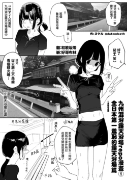 [かわいそうなのは抜ける (ヌケル)] 九州混浴露天風呂レポ漫画①~③ ♨ [Chinese]