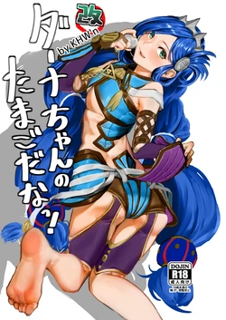 [KHW'n (Kuba Yodomu)] Dana-chan no Tamago da na! Kai -Kanzenban- (Ys VIII -Lacrimosa of Dana-)  [Digital]