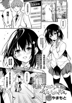 [Yamamoto] Hanamomo Senpai no Netsu wa Osamaranai  | 花桃学姐的发热迟迟不见消退 (COMIC Anthurium 2024-10) [Chinese] [驴子汉化组] [Digital]